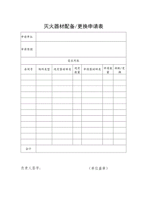 灭火器材配备更换申请表.docx