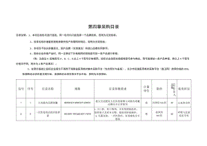 第四章采购目录.docx