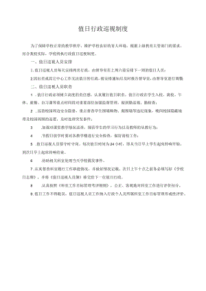 值日行政巡视制度.docx