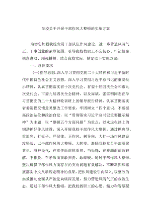 学校关于开展干部作风大整顿的实施方案.docx