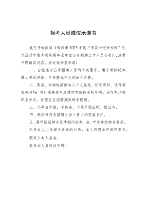 报考人员诚信承诺书.docx