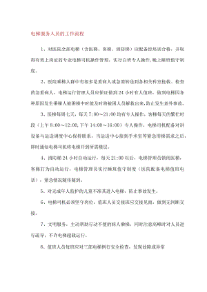 电梯驾驶服务流程及考核标准.docx