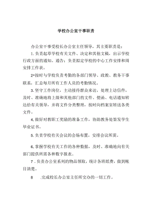 学校办公室干事职责.docx