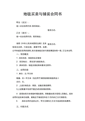 地毯买卖与铺装合同书.docx