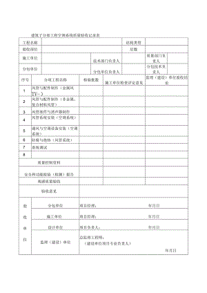 建筑子分部工程空调系统质量验收记录表.docx