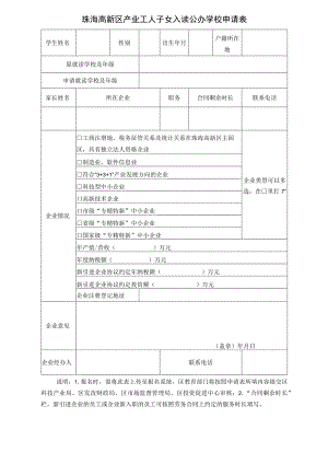珠海高新区产业工人子女入读公办学校申请表.docx