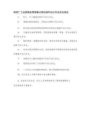 制药厂工业园物业管理重点部位临时动火作业安全规定.docx