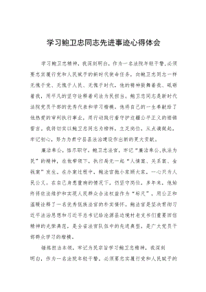 政法干部观看鲍卫忠同志先进事迹心得体会七篇.docx