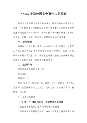 中学校园安全事件应急预案.docx