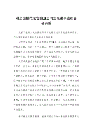 观看全国模范法官鲍卫忠同志先进事迹报告会有感五篇.docx