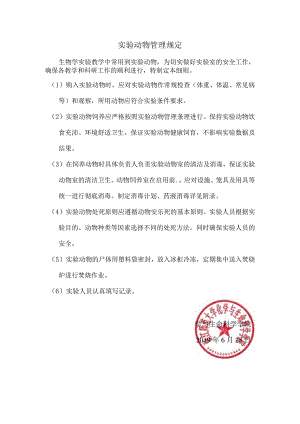 实验动物管理规定.docx
