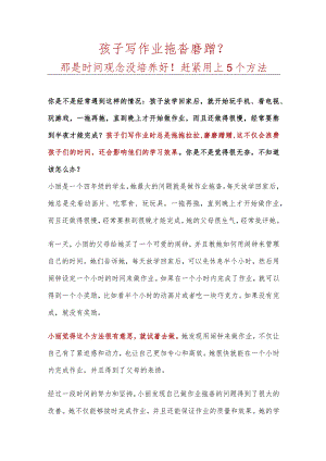 孩子写作业拖沓磨蹭赶紧用上5个方法.docx