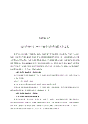连尚安20164号连江尚德中学2016年春季传染病防控工作方案.docx