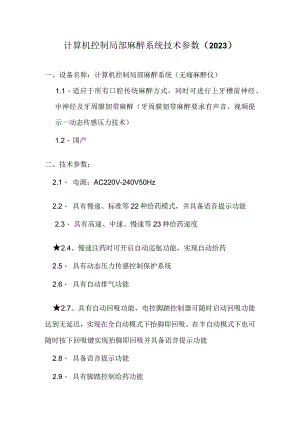计算机控制局部麻醉系统技术参数2023.docx