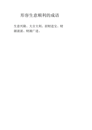 形容生意顺利的成语.docx
