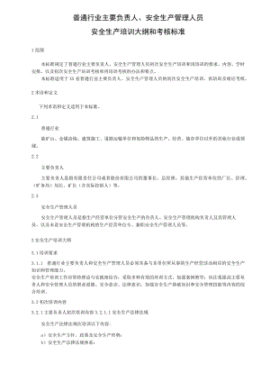 普通行业主要负责人、安全生产管理人员安全生产培训大纲和考核标准.docx