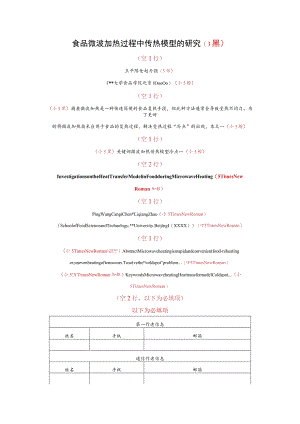 食品微波加热过程中传热模型的研究3黑.docx