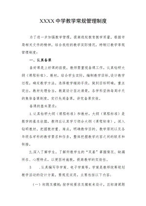 中学教学常规管理制度.docx