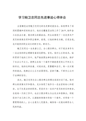 2023法官干警学习鲍卫忠同志先进事迹心得体会七篇.docx