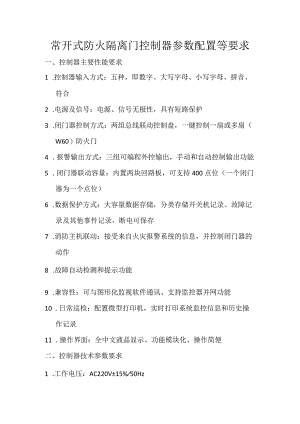 常开式防火隔离门控制器参数配置等要求.docx