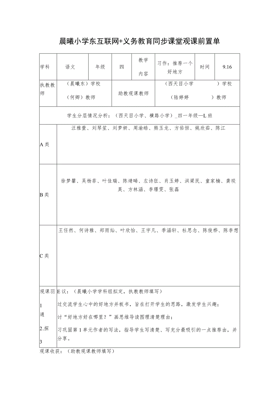 晨曦小学东互联网+义务教育同步课堂观课前置单.docx_第1页