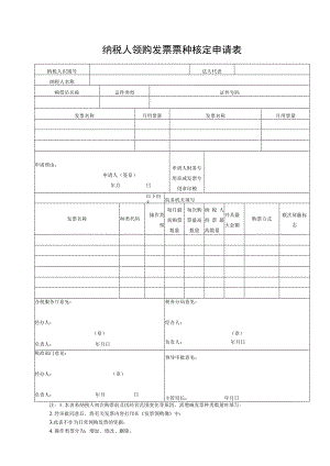 纳税人领购发票票种核定申请表.docx