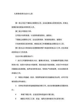 财务机构与会计人员管理制度.docx