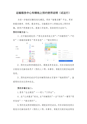 运输服务中心车辆线上预约使用说明试运行.docx