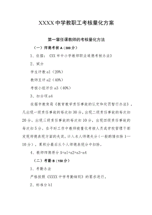 中学教职工考核量化方案.docx