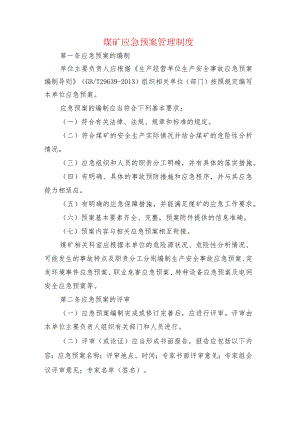 煤矿应急预案管理制度.docx
