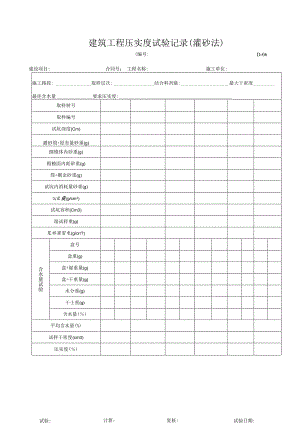 建筑工程压实度试验记录（灌砂法）.docx