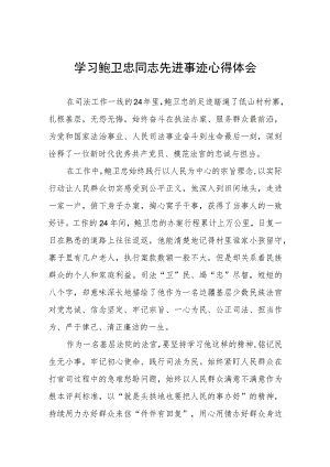 学习鲍卫忠同志先进事迹心得感悟三篇.docx