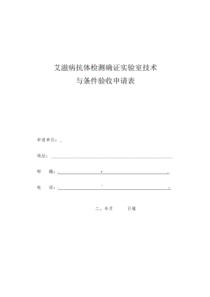艾滋病抗体检测确证实验室技术与条件验收申请表.docx