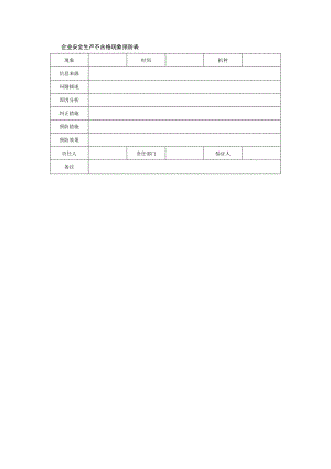 企业安全生产不合格现象预防表.docx
