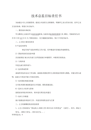 技术总监目标责任书.docx