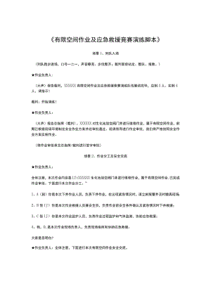 有限空间作业及应急救援竞赛演练脚本.docx
