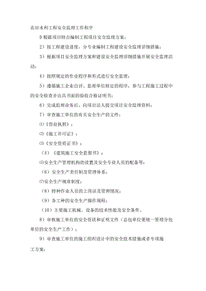 农田水利工程安全监理工作程序.docx