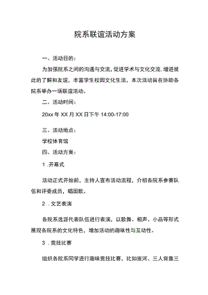 院系联谊活动方案.docx