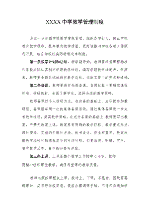 中学教学管理制度.docx