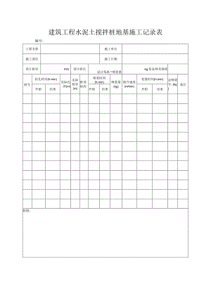 建筑工程水泥土搅拌桩地基施工记录表.docx