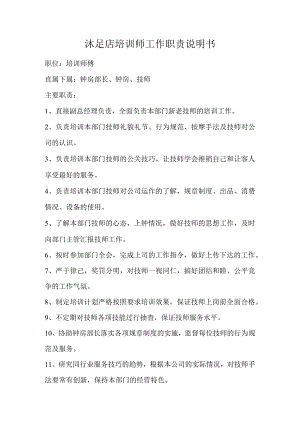 沐足店培训师工作职责说明书.docx