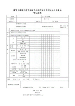 建筑土建项目施工装配式结构混凝土工程检验批质量验收记录表.docx