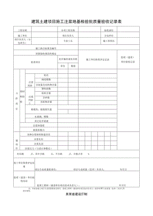 建筑土建项目施工注浆地基检验批质量验收记录表.docx