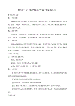 企业工厂通用物体打击事故现场处置预案.docx