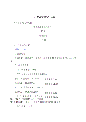 线路优化方案.docx