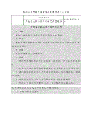 货物在途跟踪及异常情况处理程序优化方案.docx
