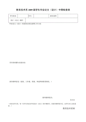 教育技术系2009届学生毕业论文设计中期检查表.docx