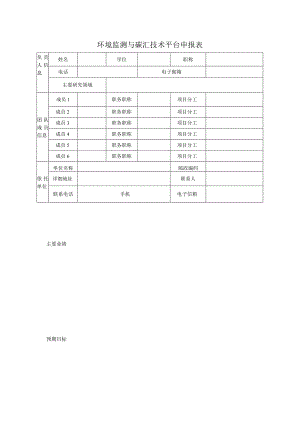 环境监测与碳汇技术平台申报表.docx