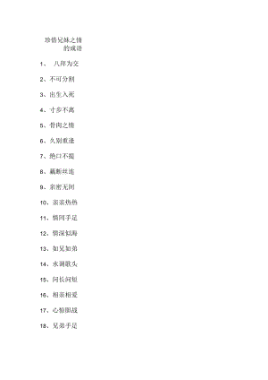 珍惜兄妹之情的成语.docx