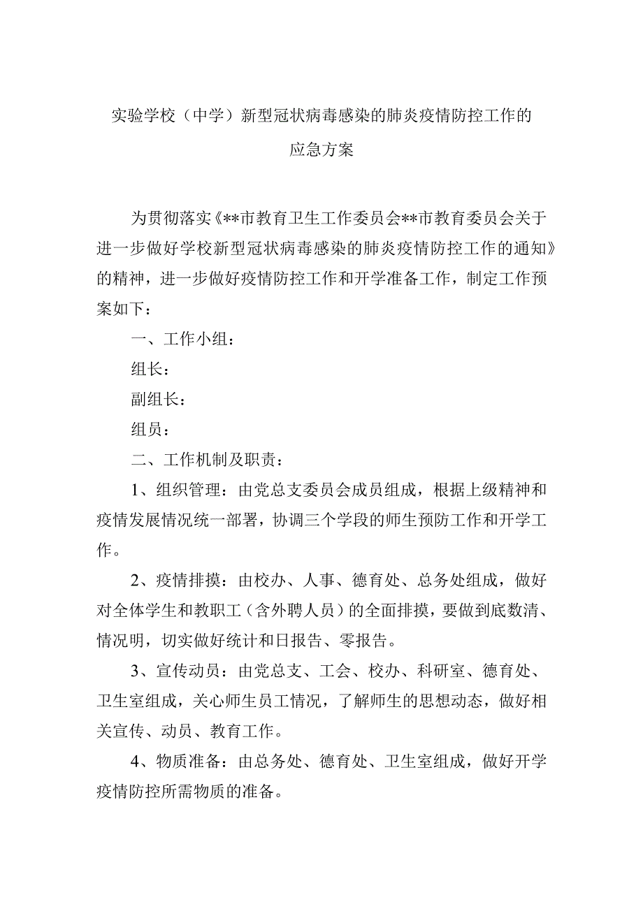 实验学校(中学)新型冠状病毒感染的肺炎疫情防控工作的应急方案.docx_第1页